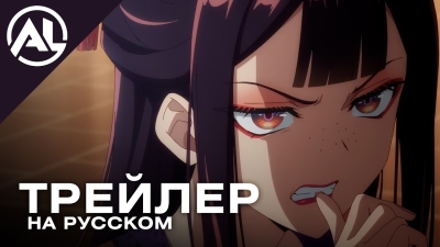 Хоть я и бездарная злодейка — русский трейлер (ЛЕТО 2026)