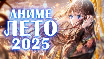 АНИМЕ ЛЕТО 2025