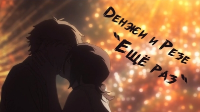 Денжи и Резе 