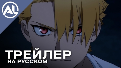 Цугаи загробного мира — русский трейлер (ВЕСНА 2026)