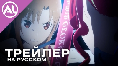 Мастера Меча Онлайн: Безответная бабочка — русский трейлер (ЛЕТО 2026)