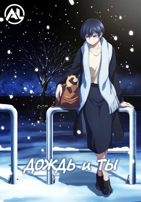 Дождь и ты / Ame to Kimi to