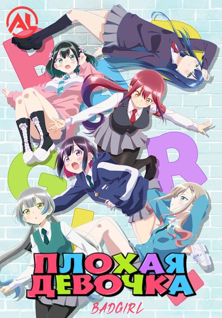 Плохая девочка / Bad Girl