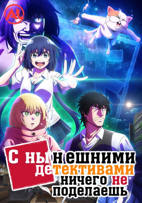 С нынешними детективами ничего не поделаешь / Mattaku Saikin no Tantei to Kitara