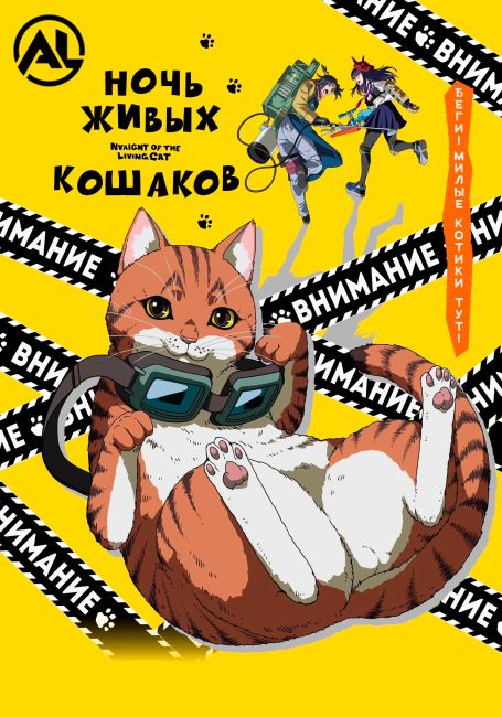 Ночь Живых Кошаков / Nyaight of the Living Cat