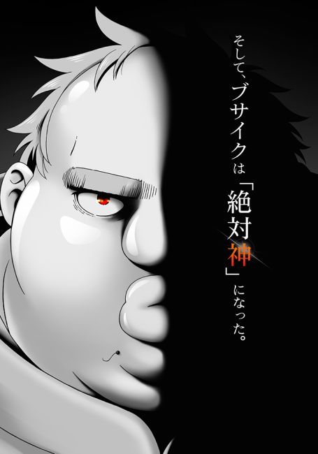 Угрюмый, Эпический боец / Busamen Gachi Fighter