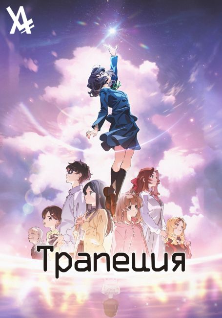 Трапеция / Trapezium