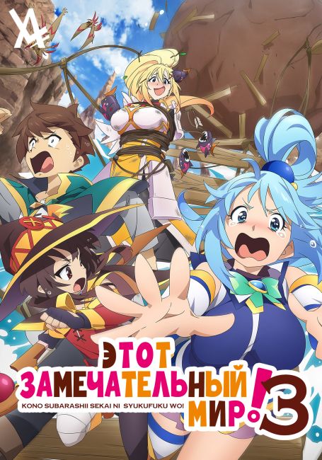 Этот Замечательный Мир! 3 (OVA) / Kono Subarashii Sekai ni Shukufuku wo! 3 (OVA)