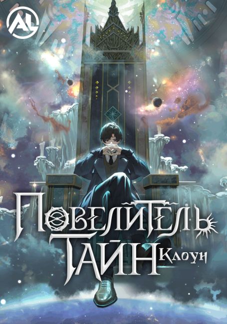 Повелитель тайн: Клоун / Lord of Mysteries