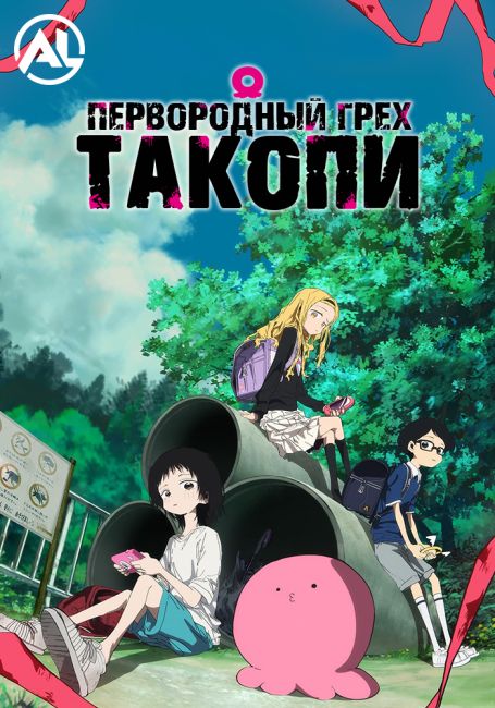 Первородный грех Такопи / Takopii no Genzai