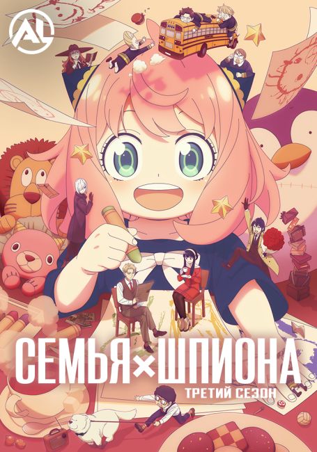 Семья шпиона 3 / Spy x Family Season 3