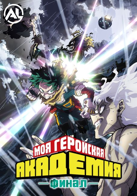 Моя геройская академия: Финал / Boku no Hero Academia: Final Season