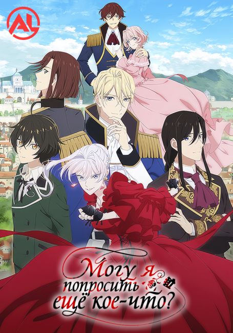 Могу я попросить ещё кое-что? / Saigo ni Hitotsu dake Onegai shitemo Yoroshii deshou ka