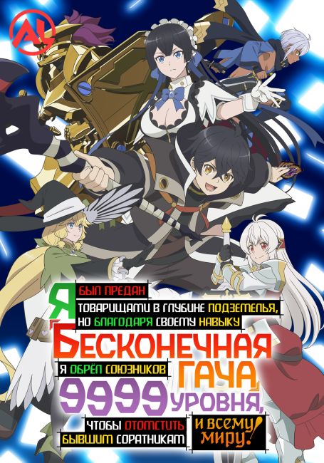 Бесконечная гача / Mugen Gacha