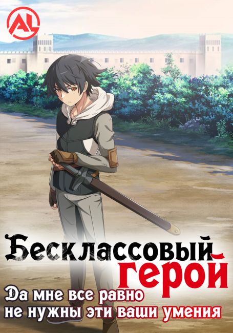 Бесклассовый герой: Да мне всё равно не нужны эти ваши умения / Mushoku no Eiyuu: Betsu ni Skill Nanka Iranakatta n da ga
