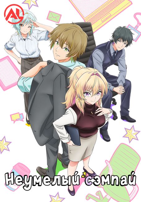 Неумелый сэмпай / Bukiyou na Senpai.