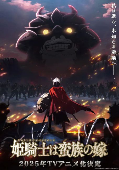 Принцесса-рыцарь — невеста варвара / Himekishi wa Barbaroi no Yome