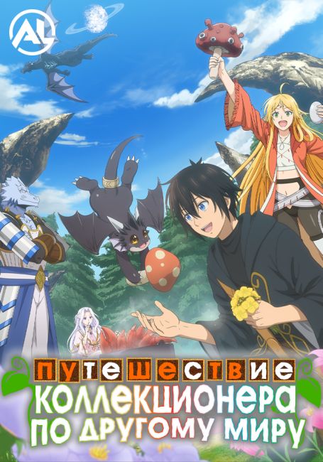 Путешествие коллекционера по другому миру / Sozai Saishuka no Isekai Ryokouki