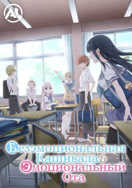 Безэмоциональная Кашивада и эмоциональный Ота / Kao ni Denai Kashiwada-san to Kao ni Deru Oota-kun