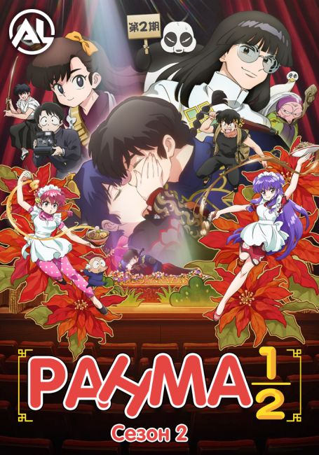 Ранма 1/2 (2024) 2 / Ranma 1/2 (2024) 2