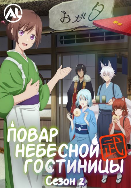 Повар небесной гостиницы 2 / Kakuriyo no Yadomeshi Ni