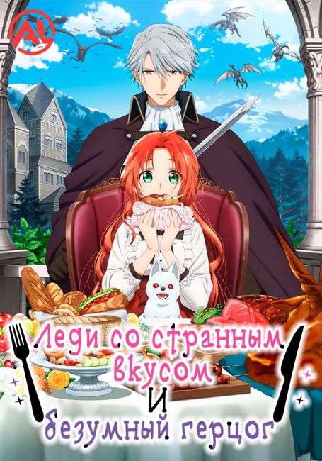 Леди со странным вкусом и безумный герцог / Akujiki Reijou to Kyouketsu Koushaku