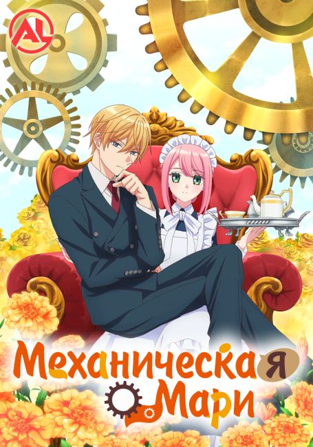 Механическая Мари / Kikaijikake no Marie