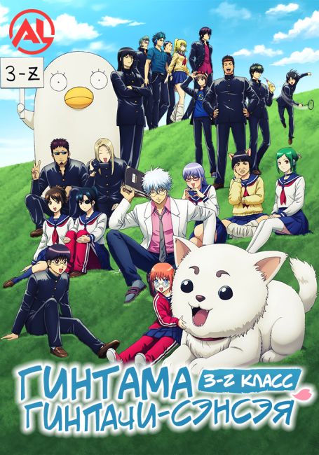 Гинтама: 3-Z класс Гинпачи-сэнсэя / 3-nen Z-gumi Ginpachi-sensei
