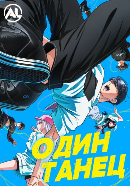 Один танец / Wandance