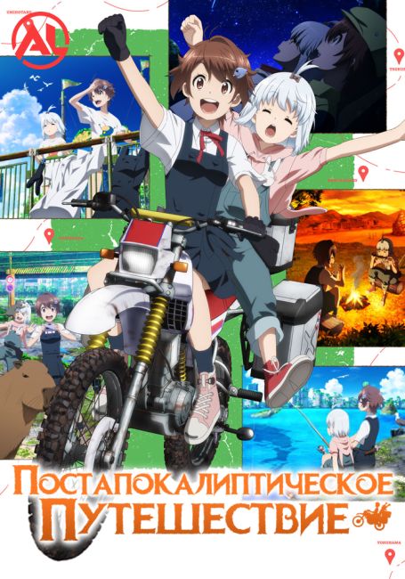 Постапокалиптическое путешествие / Shuumatsu Touring