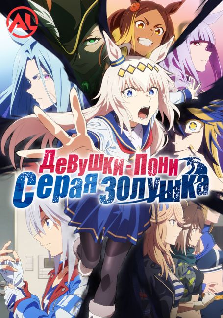 Девушки-пони: Серая Золушка. Часть 2 / Uma Musume: Cinderella Gray Part 2