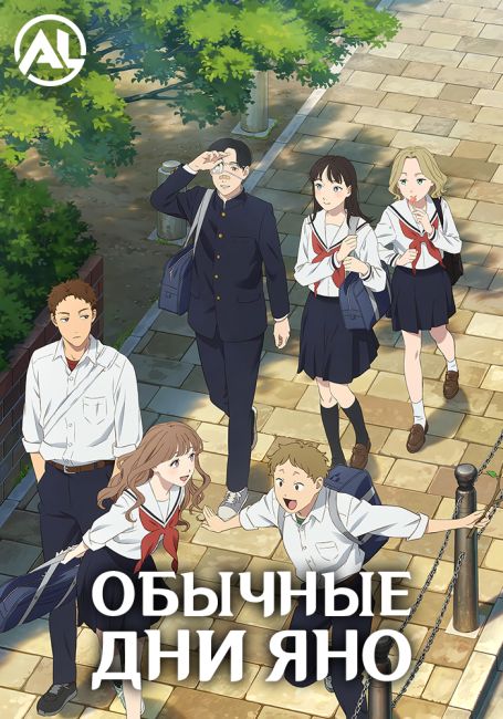 Обычные дни Яно / Yano-kun no Futsuu no Hibi