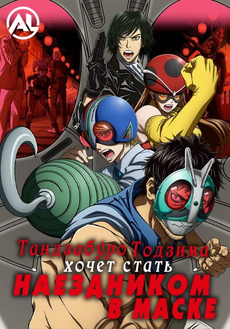 Тандзабуро Тоджима хочет стать Наездником в маске / Toujima Tanzaburou wa Kamen Rider ni Naritai