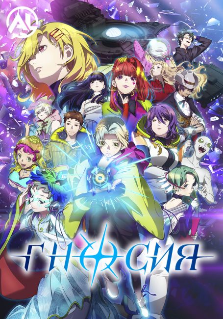 Гносия / Gnosia