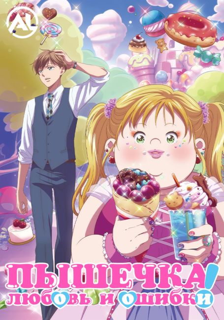 Пышечка, любовь и ошибки! / Debu to Love to Ayamachi to!