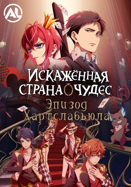 Искажённая страна чудес: Эпизод Хартслабьюла / Disney: Twisted-Wonderland The Animation - Episode of Heartslabyul