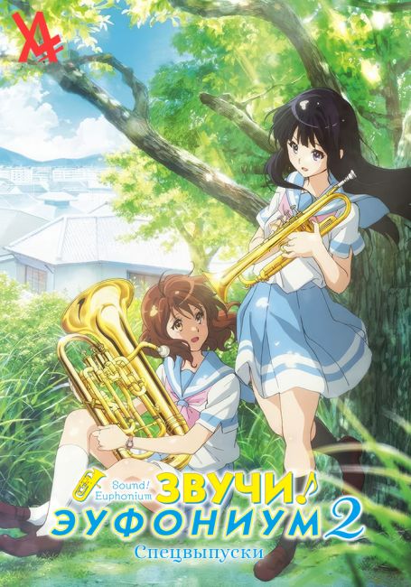 Звучи, эуфониум! 2 — Спецвыпуски / Hibike! Euphonium 2 Specials