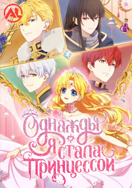 Однажды я стала принцессой / Mofa Gongzhu de Xiao Fannao