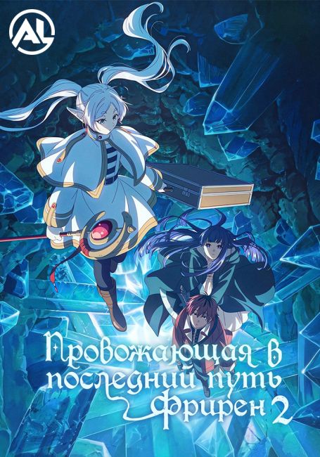 Провожающая в последний путь Фрирен 2 / Sousou no Frieren 2nd Season