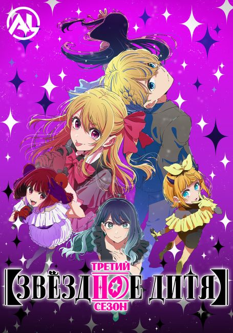 Звёздное дитя 3 / [Oshi no Ko] 3rd Season