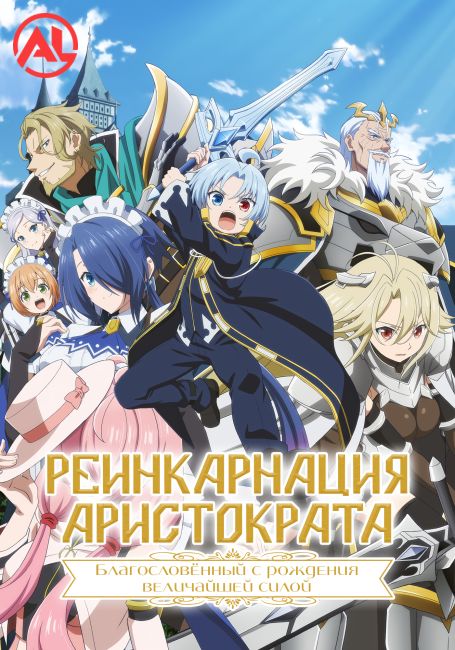 Реинкарнация аристократа: Благословенный с рождения величайшей силой / Kizoku Tensei: Megumareta Umare kara Saikyou no Chikara wo Eru