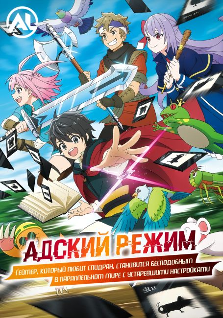 Адский режим: Хардкорный геймер отправляется в другой мир на высоком уровне сложности / Hell Mode: Yarikomizuki no Gamer wa Hai Settei no Isekai de Musou suru