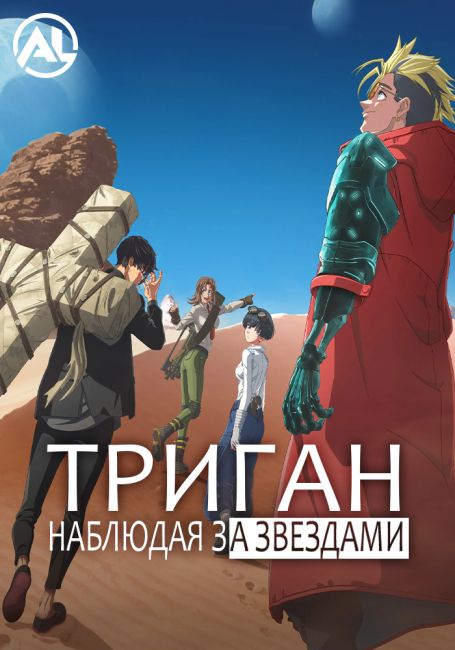 Триган: Наблюдая за звёздами / Trigun Stargaze