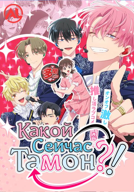 Какой сейчас Тамон?! / Tamon-kun Ima Docchi!?