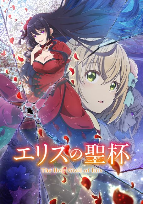 Святой Грааль Эрис / Eris no Seihai