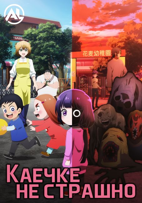 Каечке не страшно / Kaya-chan wa Kowakunai