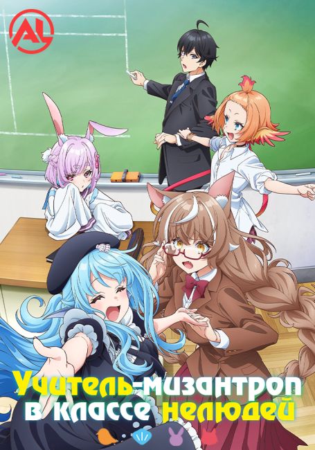 Учитель-мизантроп в классе нелюдей / Jingai Kyoushitsu no Ningengirai Kyoushi