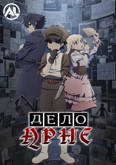 Дело Арне / Arne no Jikenbo