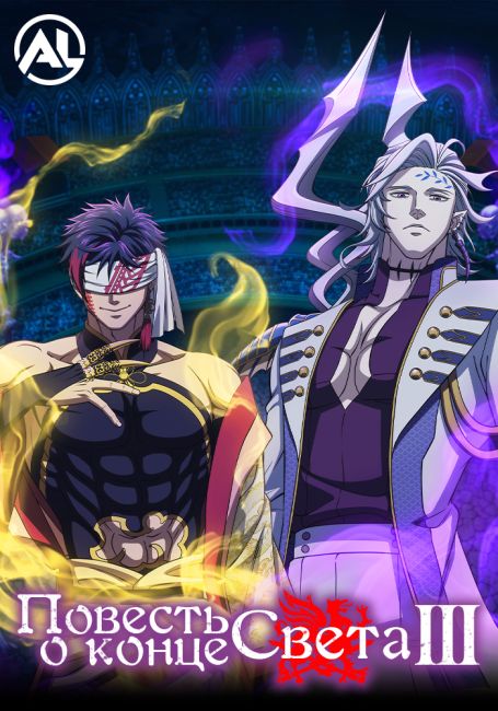 Повесть о конце света 3 / Shuumatsu no Walküre III