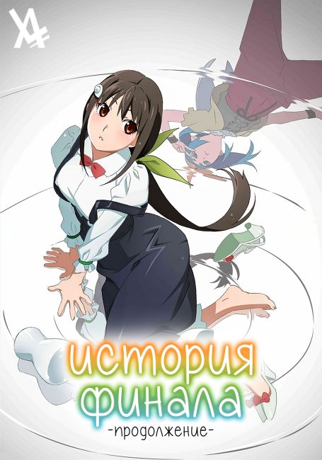 История Финала: Продолжение / Zoku Owarimonogatari